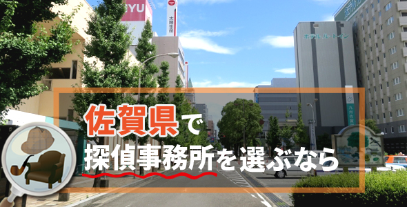 佐賀県で探偵事務所を選ぶなら
